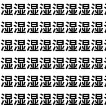湿気強めの世界に、突然あったかさ【1文字だけ違う】漢字間違い探しで脳トレ、何秒で見つかる？