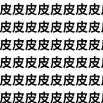 外側の「皮」に、内側の「疲」が1つ紛れてる【1文字だけ違う】漢字間違い探しで脳トレ、何秒で見つかる？