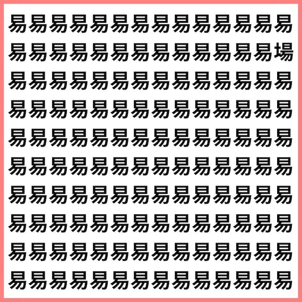 直感で答えて!【1文字だけ違う】漢字間違い探しで脳トレ、何秒で見つかる?