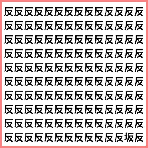 はね返る「反」に、のぼり下りの「坂」が！【1文字だけ違う】漢字間違い探しで脳トレ、何秒で見つかる？