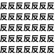 はね返る「反」に、のぼり下りの「坂」が！【1文字だけ違う】漢字間違い探しで脳トレ、何秒で見つかる？