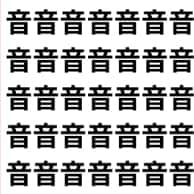 響く「音」に、沈む「暗」が1つだけ紛れてる【1文字だけ違う】漢字間違い探しで脳トレ、何秒で見つかる？