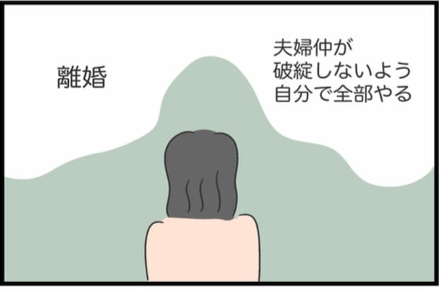 離婚するか、全部自分で抱えるか…どっちも地獄の究極2択｜私は夫との未来を諦めない