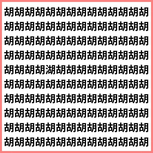 人の奥に、静かな湖が見えた。【1文字だけ違う】漢字間違い探しで脳トレ、何秒で見つかる？