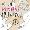 生理痛が重いだけ…じゃなかった！判明した子宮の病気を彼に伝えて良かったと思えた体験談