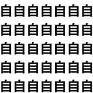 自分の「自」に、見る「目」が1つだけ紛れてる【1文字だけ違う】漢字間違い探しで脳トレ、何秒で見つかる？