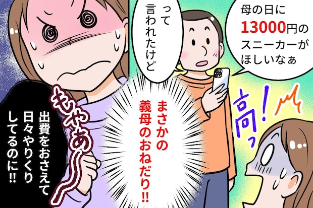 図々しいにも程がある。義母から届いた「1万円超え」のプレゼント要求にモヤモヤが止まらない