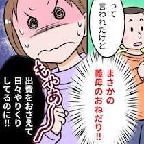 図々しいにも程がある。義母から届いた「1万円超え」のプレゼント要求にモヤモヤが止まらない