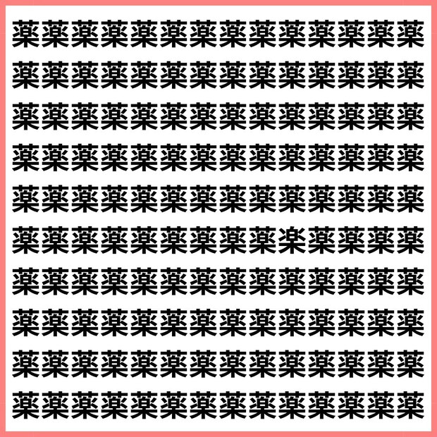 似てないようで間違える…「薬 vs 楽」【1文字だけ違う】漢字間違い探しで脳トレ、何秒で見つかる?