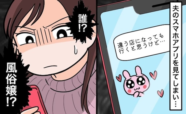 【夫の裏切りLINE】「違う店になっても行く」…風俗嬢？女性との生々しいやり取りを見て、絶望する妻