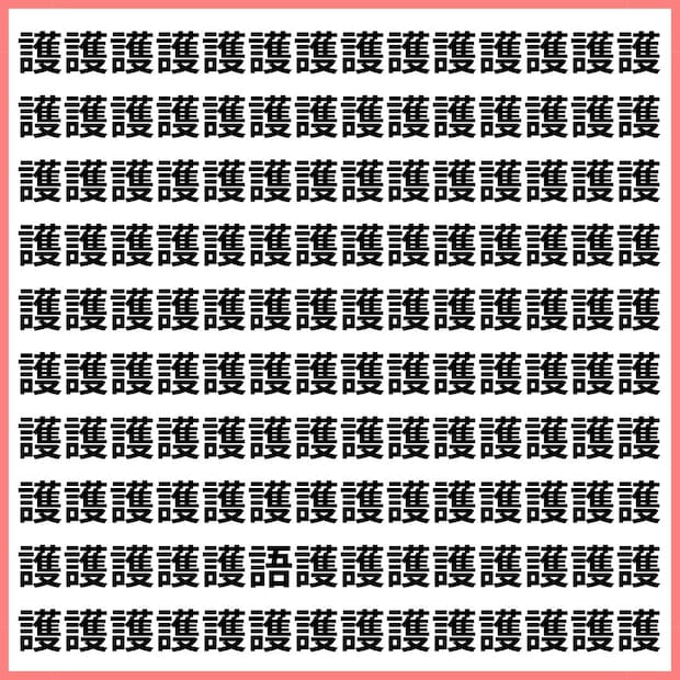 護るか、語るか。意味が真逆の1文字を見破れ！【1文字だけ違う】漢字間違い探しで脳トレ、何秒で見つかる？