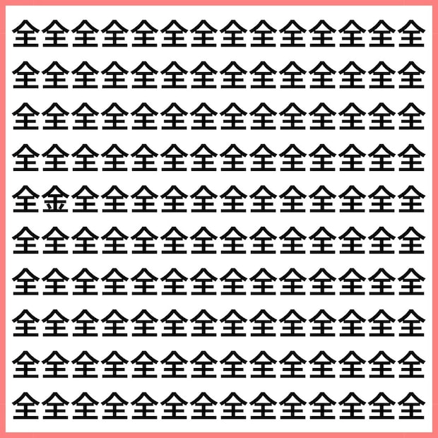 全部（全）の中に、なぜか“金”が混ざってる！【1文字だけ違う】漢字間違い探しで脳トレ、何秒で見つかる？