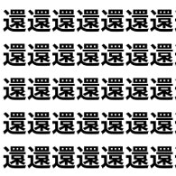 戻るか、めぐるか。【1文字だけ違う】漢字間違い探しで脳トレ、何秒で見つかる？
