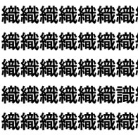 織るか、識るか。【1文字だけ違う】漢字間違い探しで脳トレ、何秒で見つかる？