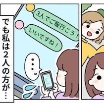 「1対1の方が楽なのに…」3人組に疲れたママへ！「私もそう」共感の声多数