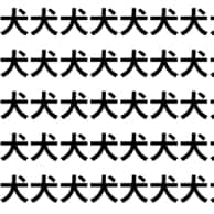 犬だと思ったら！？【1文字だけ違う】漢字間違い探しで脳トレ、何秒で見つかる？