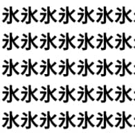 冷たい“氷”の中に、さらりと“水”が!【1文字だけ違う】漢字間違い探しで脳トレ、何秒で見つかる？