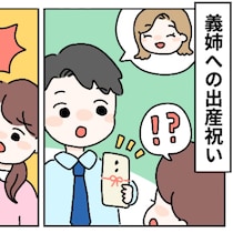 「ケチ嫁」と夫に言われたくない！義姉に出産祝いを贈りたくない理由とは
