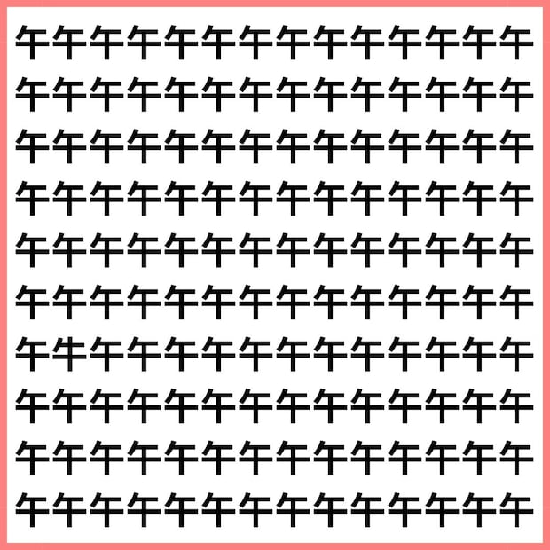 午前・午後に牛が混ざってます。【1文字だけ違う】漢字間違い探しで脳トレ、何秒で見つかる？