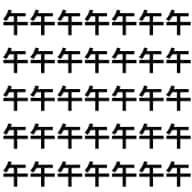 午前・午後に牛が混ざってます。【1文字だけ違う】漢字間違い探しで脳トレ、何秒で見つかる？