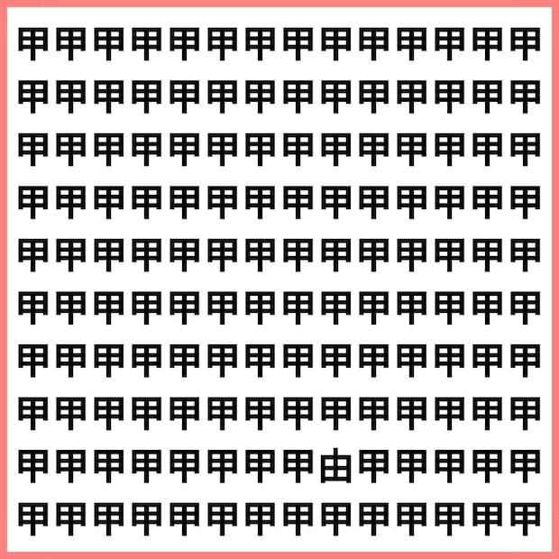 似てるのに読めば別！「甲 vs 由」【1文字だけ違う】漢字間違い探しで脳トレ、何秒で見つかる？