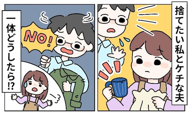 「なんで捨てられないの？」片付けたい妻 vs 捨てたくない夫！ストレスなく生活する方法は？