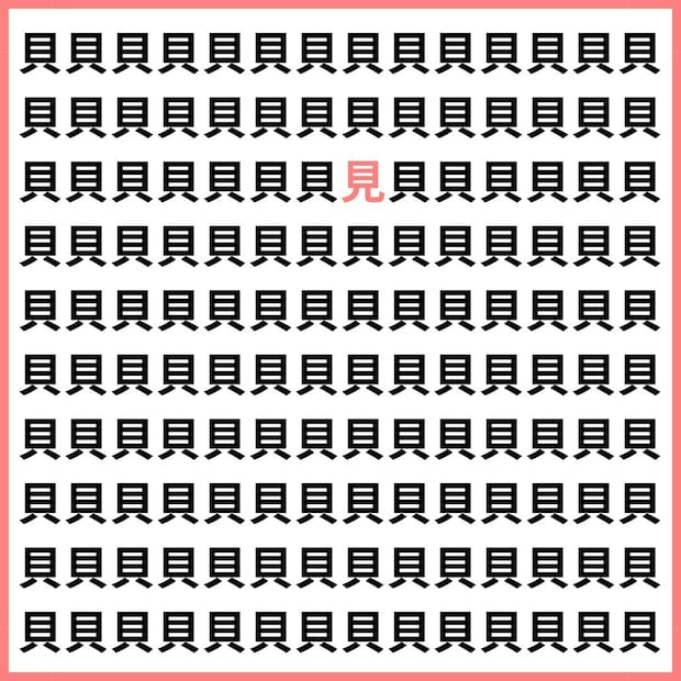 3秒で“見”を見つけられたら天才！【1文字だけ違う】漢字間違い探しで脳トレ、何秒で見つかる？
