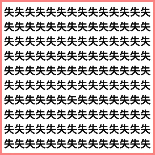 集中しないと絶対ミスる。【1文字だけ違う】漢字間違い探しで脳トレ、何秒で見つかる？