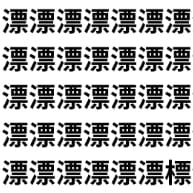 漂う文字の中に、突然“標（目印）”が現れた！？【1文字だけ違う】漢字間違い探しで脳トレ、何秒で見つかる？