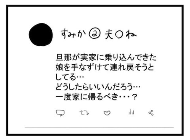 モラハラ離婚相談、SNSの意見は?「絶対に帰っちゃだめ」「話し合うべき」|極論被害妄想夫#45