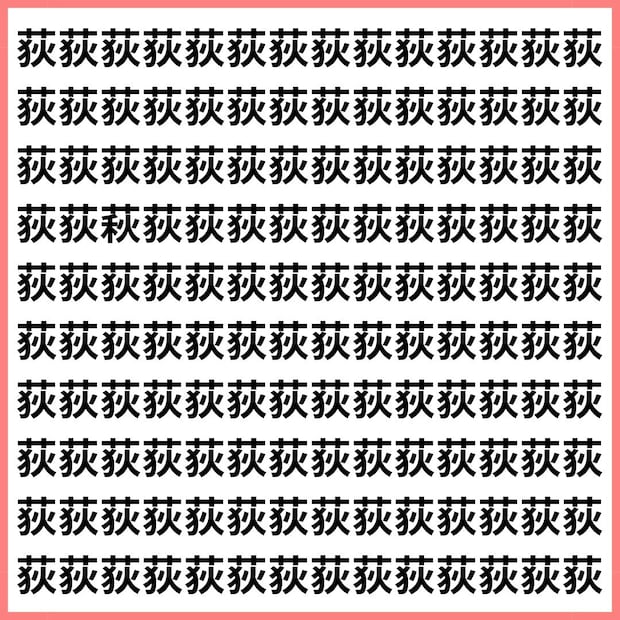 【漢字トリック】荻と萩【1文字だけ違う】漢字間違い探しで脳トレ、何秒で見つかる？