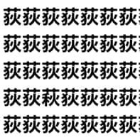 【漢字トリック】荻と萩【1文字だけ違う】漢字間違い探しで脳トレ、何秒で見つかる？