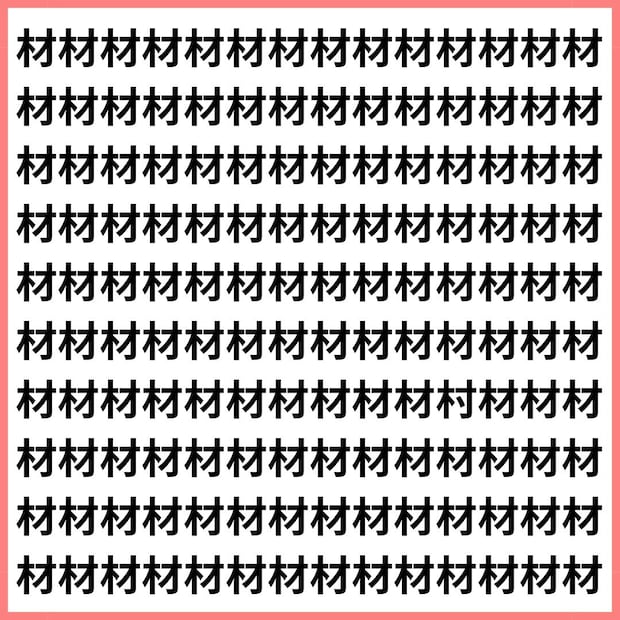 一文字違いに気づける人は“認知能力が高い”?【1文字だけ違う】漢字間違い探しで脳トレ、何秒で見つかる?