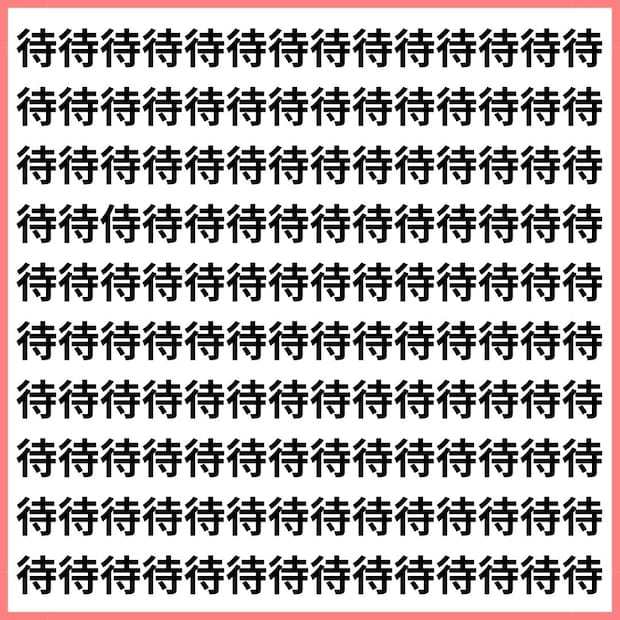 気づいた人だけが分かる世界。【1文字だけ違う】漢字間違い探しで脳トレ、何秒で見つかる?
