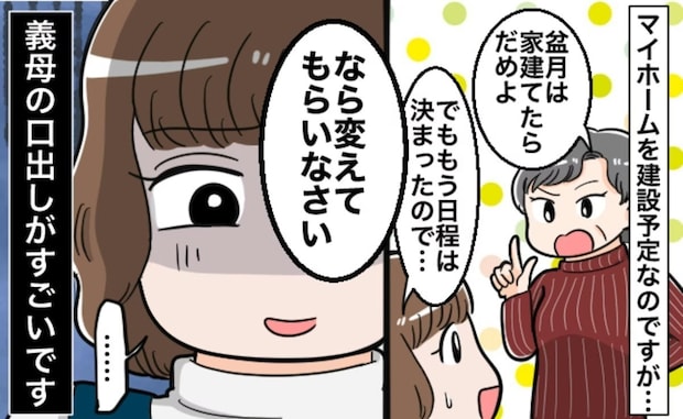 【義母の支配】マイホーム計画に口出ししまくり→夫は義母の肩を持ってモヤモヤする