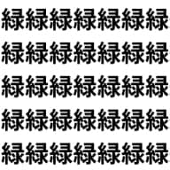 一画違いで意味が激変!?【1文字だけ違う】漢字間違い探しで脳トレ、何秒で見つかる？