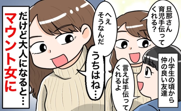 「会話が億劫で…」仲良しだった友達が【マウント女】に！→大人になって友情が消えてしまった話