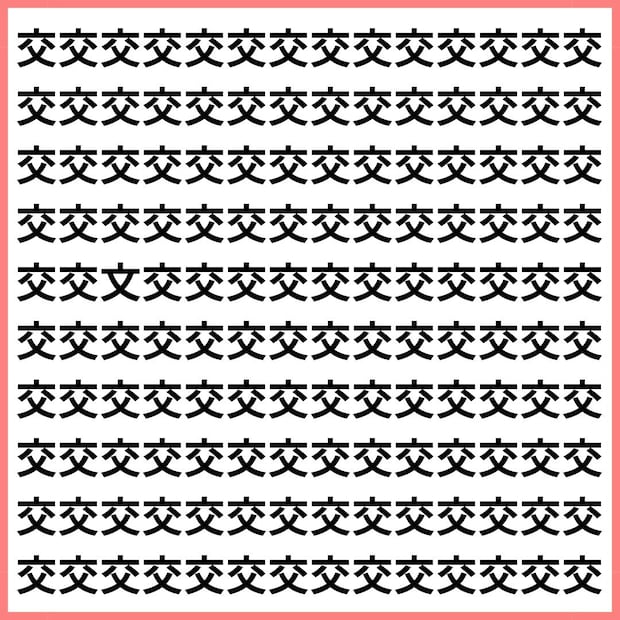 “交”の中に“文”が住んでる説【1文字だけ違う】漢字間違い探しで脳トレ、何秒で見つかる？