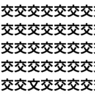 “交”の中に“文”が住んでる説【1文字だけ違う】漢字間違い探しで脳トレ、何秒で見つかる？