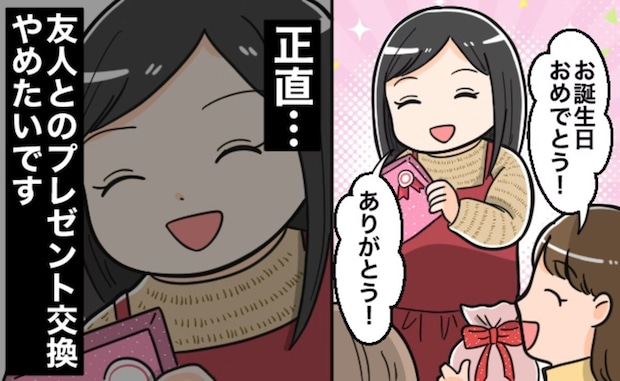 「もう限界…」友人との誕生日プレゼント交換【やめたい】女性の本音に「わかります」「私も…」