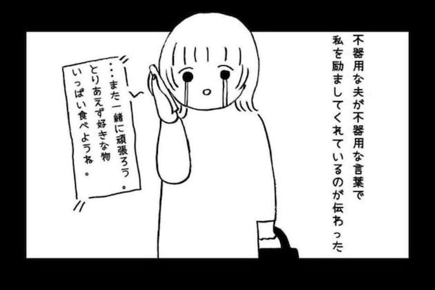 【号泣】口下手で不器用な夫の「精いっぱいの温かさ」流産した私に寄り添ってくれた夜
