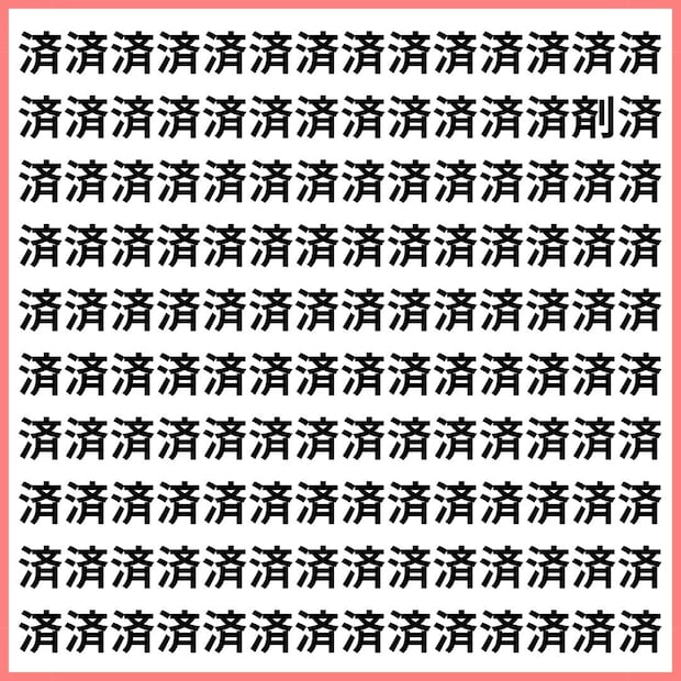 治すのか、薬にするのか。【1文字だけ違う】漢字間違い探しで脳トレ、何秒で見つかる?