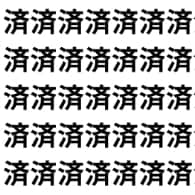 治すのか、薬にするのか。【1文字だけ違う】漢字間違い探しで脳トレ、何秒で見つかる？