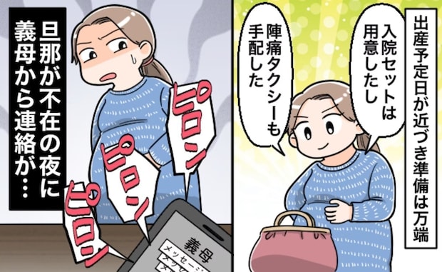 出産予定日直前に「しつこい!」→待ちきれない義母からの通知が鳴り止まず【イライラ】