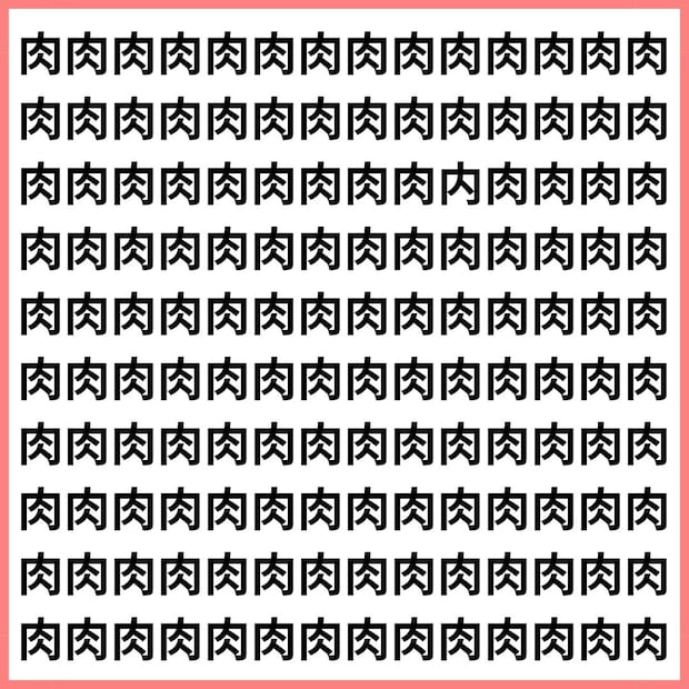 肉”の中に“内”がいる。【1文字だけ違う】漢字間違い探しで脳トレ、何秒で見つかる?