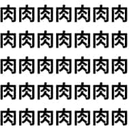 肉”の中に“内”がいる。【1文字だけ違う】漢字間違い探しで脳トレ、何秒で見つかる？