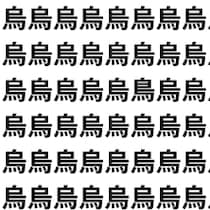 黒い鳥＝烏？【1文字だけ違う】漢字間違い探しで脳トレ、何秒で見つかる？