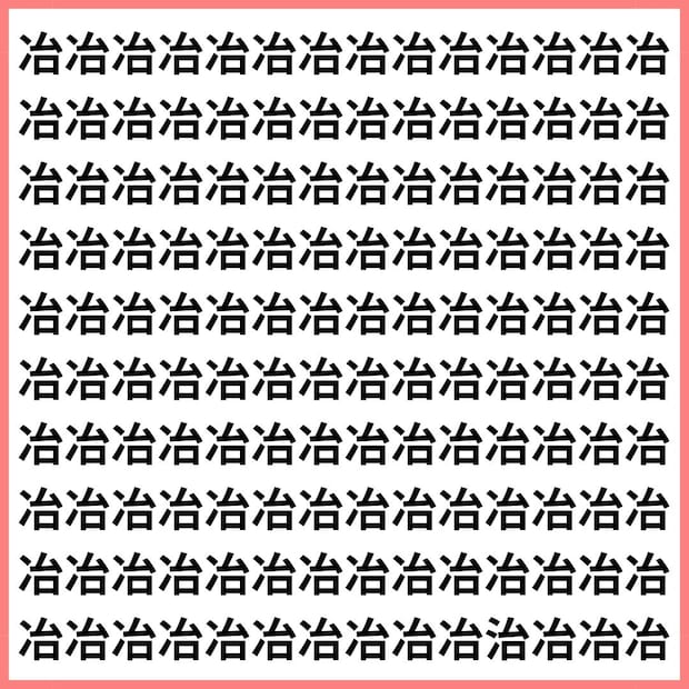 漢字トリック!冶と治【1文字だけ違う】漢字間違い探しで脳トレ、何秒で見つかる?