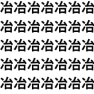 漢字トリック！冶と治【1文字だけ違う】漢字間違い探しで脳トレ、何秒で見つかる？