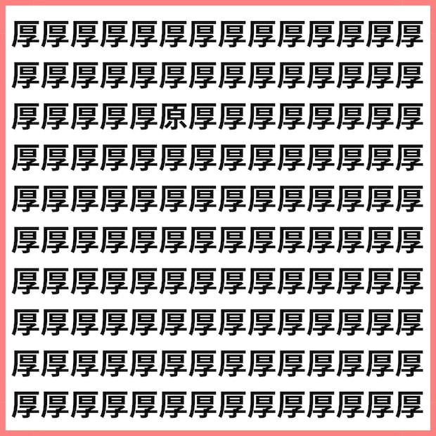 違いが見抜けたら集中力バケモノ!【1文字だけ違う】漢字間違い探しで脳トレ、何秒で見つかる?